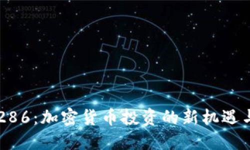 币博286：加密货币投资的新机遇与挑战
