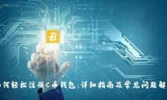 如何轻松注册C币钱包：详
