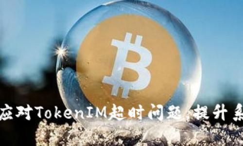 如何有效应对TokenIM超时问题，提升系统稳定性