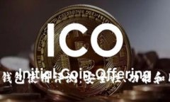 TokenTokenIM钱包使用评测：