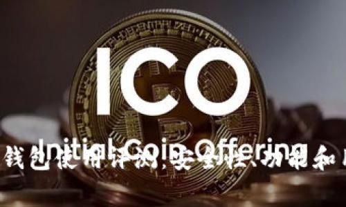 TokenTokenIM钱包使用评测：安全性、功能和用户体验全解析