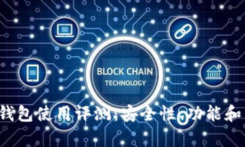 TokenTokenIM钱包使用评测：安全性、功能和用户体验全解析