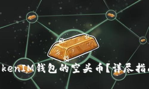 如何获取TokenTokenIM钱包的空头币？详尽指南和常见问题解答
