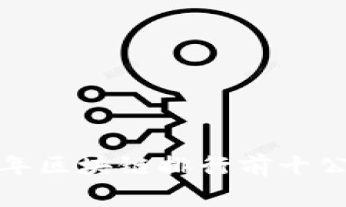  2023年区块链排行前十公司解析