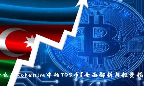 什么是Tokenim中的TOS币？全面解析与投资指南