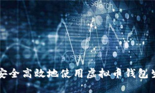 如何安全高效地使用虚拟币钱包生成器