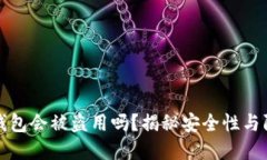 区块链钱包会被盗用吗？