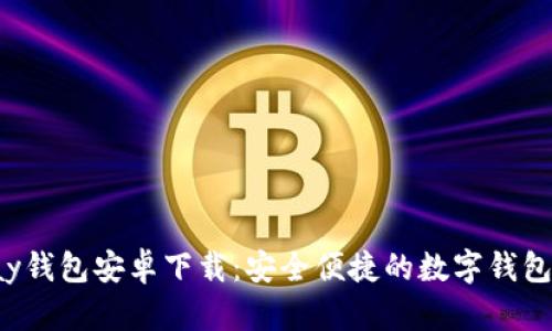 Topay钱包安卓下载：安全便捷的数字钱包选择