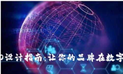 区块链钱包LOGO设计指南：让你的品牌在数字世界中脱颖而出