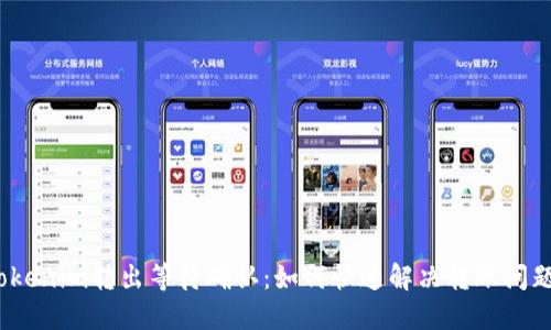 Tokenim转出等待确认：如何快速解决转账问题？