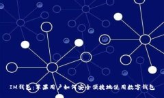IM钱包：苹果用户如何安全