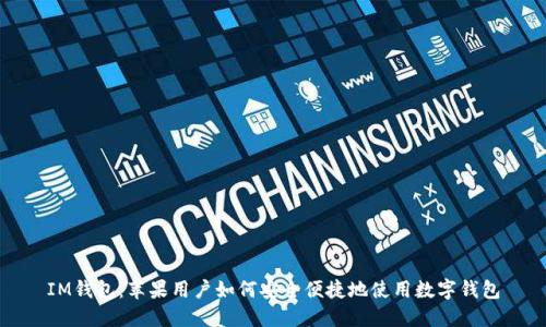 IM钱包：苹果用户如何安全便捷地使用数字钱包