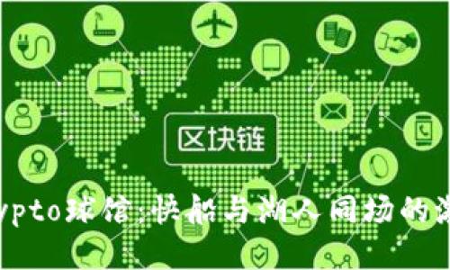 洛杉矶Crypto球馆：快船与湖人同场的激战与精彩