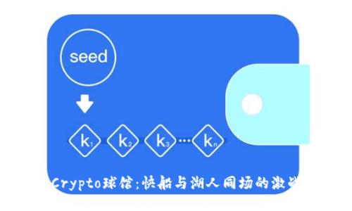 洛杉矶Crypto球馆：快船与湖人同场的激战与精彩