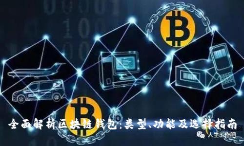 全面解析区块链钱包：类型、功能及选择指南