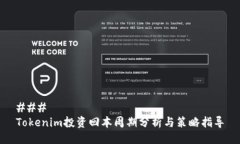 ### Tokenim投资回本周期分析