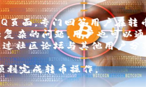   如何使用Tokenim平台进行转币操作 / 

 guanjianci Tokenim, 转币, 数字货币, 加密货币 /guanjianci 

## 内容主体大纲

1. **引言**
   - Tokenim平台概述
   - 为什么选择Tokenim进行转币

2. **Tokenim注册和账户设置**
   - 如何注册Tokenim账户
   - 账户安全设置

3. **资金入账**
   - 如何将资金存入Tokenim账户
   - 支持的充值方式

4. **Tokenim转币操作流程**
   - 登录Tokenim账户
   - 选择转币功能
   - 输入收款地址和金额
   - 确认转账信息
   - 手续费说明

5. **转币后的查询和确认**
   - 如何查看转币记录
   - 如何确认转账成功

6. **Tokenim的交易费用和注意事项**
   - 交易费用介绍
   - 避免常见转币错误

7. **总结与建议**
   - Tokenim的优势总结
   - 使用Tokenim的建议

8. **常见问题解答**
   - 提供6个相关问题的详细答案

## 引言

随着数字货币的普及，越来越多的人开始关注如何在不同平台之间转币。Tokenim作为一个新兴的数字货币交易平台，凭借其用户友好的界面和强大的功能，吸引了众多用户。在本文中，我们将深入探讨如何使用Tokenim进行转币操作，从注册账号到成功转币，详细介绍每一个步骤，并解答用户在操作过程中的疑问。

## Tokenim注册和账户设置

### 如何注册Tokenim账户

注册Tokenim账户的过程非常简单。用户只需访问Tokenim官方网站，点击“注册”按钮，输入所需信息，包括电子邮件地址和密码，随后确认邮箱激活链接即可完成注册。为了保证账户的安全性，建议用户使用复杂的密码，并开启两步验证功能。  

### 账户安全设置

在注册完成后，用户应当重视账户的安全设置。Tokenim提供了多重安全措施，包括两个因素认证（2FA）。用户可以在“安全设置”中启用2FA，这有效地保护账户不受未授权访问。此外，定期更新密码也是保障账户安全的有效方式。  

## 资金入账

### 如何将资金存入Tokenim账户

在进行转币之前，用户需确保账户中有足够的资金供转账使用。用户可以通过多种方式将资金充值到Tokenim账户，包括银行转账、信用卡支付及其他加密货币充值等。  

### 支持的充值方式

Tokenim支持多种充值方式，用户可根据自身需求选择合适的方式。对于希望直接用法币充值的用户，支持信用卡和银行转账。对于已有加密货币的用户，可以选择转账到Tokenim提供的地址。  

## Tokenim转币操作流程

### 登录Tokenim账户

成功入账后，用户需登录Tokenim账户。输入账户名和密码，完成两步验证后，用户即可登录到个人账户页面。  

### 选择转币功能

登录后，用户可在主界面的导航栏中找到“转币”功能，点击进入转币页面。

### 输入收款地址和金额

在转币页面，用户需要输入收款人的地址和要转的金额。重要的是务必核对收款地址的准确性，防止因输入错误而导致资金损失。  

### 确认转账信息

再次检查所有信息无误后，用户可以点击确认转账。此时，系统将会提示用户手续费以及预计到账时间。  

### 手续费说明

Tokenim在每次转币交易中会收取一定的手续费用。不同币种之间的手续费可能会有差异，用户可在转币页面查看到具体的手续费信息。  

## 转币后的查询和确认

### 如何查看转币记录

转币成功后，用户可在个人账户的“交易历史”中查看到刚刚进行的转账记录，包括时间、金额及手续费等信息。  

### 如何确认转账成功

在进行转账后，用户可以通过区块链浏览器查询交易的确认状态。只需将转账记录中的交易哈希输入到浏览器中，即可实时查询到交易状态。  

## Tokenim的交易费用和注意事项

### 交易费用介绍

在使用Tokenim进行转币时，了解其交易费用至关重要。Tokenim会根据转账的币种、市场情况等因素收取相应费用。用户应提前评估费用，以便在转账时做好预算。  

### 避免常见转币错误

在转币过程中，用户需特别注意以下几点：确认收款地址的正确性、核实转账金额、了解相关费用等。避免因粗心大意导致的资金损失。   

## 总结与建议

### Tokenim的优势总结

Tokenim以其简便的操作流程和多种充值方式得到了用户的认可。平台的交易安全性高，让众多用户放心进行转币操作。  

### 使用Tokenim的建议

建议用户在使用Tokenim之前，充分了解平台的手续费结构和转币流程，避免在转币过程中出现问题。同时，强烈建议用户提高个人账户的安全等级，包括开启两步验证等。  

## 常见问题解答

### 问题1：Tokenim支持哪些数字货币？

Tokenim支持哪些数字货币？
Tokenim平台致力于提供多样化的数字货币交易服务。用户不仅可以转币常见的主流加密货币，如比特币（Bitcoin）、以太坊（Ethereum）、瑞波币（Ripple）等，还支持一些新兴的、在市场上具有潜力的小币种。这种多样性使得Tokenim成为用户跨币种转移资金的一个理想选择。
除了主流币种，用户还可以通过Tokenim进行各种ERC20代币的交易。由于Tokenim平台实时监控市场走势，用户可以时刻了解新币种的上线情况，及时把握投资机会。
总的来说，Tokenim的币种支持范围广泛，能满足不同用户的需求，为大家提供更为灵活的转币选择。

### 问题2：Tokenim的转币手续费是多少？

Tokenim的转币手续费是多少？
Tokenim的转币手续费因币种而异。一般来说，BTC和ETH等热门币种的手续费相对较低，通常在交易额的0.1%到0.5%之间，而一些小币种的手续费可能更高，具体费用在平台操作时可以查看。当用户在进行转币时，系统会自动计算并提示相应的手续费。
需要注意的是，手续费还受市场波动、交易时段等因素影响。因此，在高峰期，用户可能会发现手续费有所上升。在进行转币前，了解清楚手续费结构是非常必要的，以便有效控制成本。
此外，Tokenim还提供一些优惠活动，例如提现手续费减免等，用户可以关注相关消息，享受更为实惠的服务。

### 问题3：如何提高Tokenim账户的安全性？

如何提高Tokenim账户的安全性？
提升Tokenim账户的安全性非常重要，用户可以采取以下几种方法来保障账户安全。
首先，开启两步验证（2FA）是最基本的保护措施。用户可以利用手机应用如Google Authenticator或Authy来实现此功能。借助这一措施，即使密码被泄露，未经授权者也无法轻易访问账户。
其次，定期更换密码也是保持账户安全的重要措施。用户应选择长度在8位以上，并包含大小写字母、数字以及特殊字符的强密码，以降低被破解的风险。
此外，用户应避免在公共网络环境中进行转币操作，以免受到黑客攻击。如果使用公用Wi-Fi，尽量避免进行任何财务相关的操作。同时，用户也应关注Tokenim平台的安全更新，及早采取措施保护账户。

### 问题4：转币失败的常见原因是什么？

转币失败的常见原因是什么？
转币过程中，用户可能会遇到转币失败的情况，了解其中的常见原因有助于及时解决问题。最常见的原因包括：
1. **收款地址错误**：用户在输入收款地址时，很容易出现拼写错误或者格式不正确的情况，尤其在长地址中。建议在确认转账前，仔细核对地址的准确性。
2. **余额不足**：如果账户余额无法覆盖转账金额和手续费，就会导致转账失败。用户在转账前应确保账户中有足够的余额。
3. **网络问题**：转币过程中，网络不稳定或平台服务器问题会导致转账请求不能及时发送。若遇到网络故障，可以稍等片刻再尝试转账。
4. **平台维护**：有时Tokenim可能会进行系统维护，这期间用户无法进行任何交易。此时建议查看平台通知，并在恢复正常后再进行操作。

### 问题5：转币后多久能到账？

转币后多久能到账？
转币到账时间并不固定，通常受多个因素影响，包括网络拥堵情况、区块确认速度以及收款方的处理时间等。一般情况下，常见的数字货币如比特币，通常需要6个确认才能被视为完成，若网络较为繁忙，可能会延迟到账。
以以太坊为例，由于其区块生成速度较快，相对而言转账确认时间也较短，用户通常在10分钟内能完成转账。而新兴币种的转账确认时间可能有所不同，最好在进行转账前了解清楚相应币种的确认机制。
为了获取转账的实时状态，用户可使用区块链浏览器查询交易的确认状态，输入交易哈希后便可得知交易的进展情况。总的来说，任何转币请求都要依据实际网络状态而定，保持耐心是关键。

### 问题6：Tokenim的客户支持如何？

Tokenim的客户支持如何？
Tokenim致力于为用户提供优质的客户支持。用户在使用过程中若遇到任何问题，可以通过多种方式获得帮助。Tokenim官网上提供了详细的FAQ页面，专门回答用户在转币、注册及安全等方面的常见问题。
与此同时，如果查询不到想要的信息，用户可以直接联系Tokenim的在线客服。通常平台会有在线聊天功能，让用户即时获得解答。此外，对于比较复杂的问题，用户也可以通过电子邮件联系客户支持，获得更为详尽的解答。
Tokenim还在社交媒体上保持活跃，用户可以通过官方的Twitter、Telegram等社交平台获取最新的更新和通知。一些经验丰富的用户也可以通过社区论坛与其他用户分享经验，互相帮助。

综上所述，通过了解Tokenim平台以及转币的相关细节，用户将能够更高效地进行数字货币交易，并规避潜在的风险。希望本文的介绍能帮助你顺利完成转币操作。