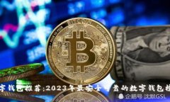 数字钱包推荐：2023年最安