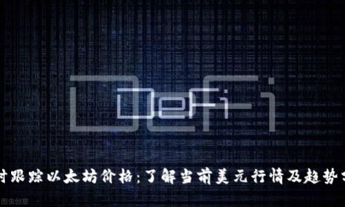 实时跟踪以太坊价格：了解当前美元行情及趋势分析