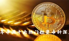 2023年币圈十大热门投资币