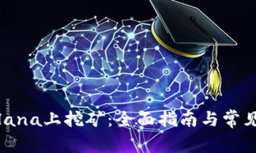 如何在Solana上挖矿：全面指南与常见问题解答