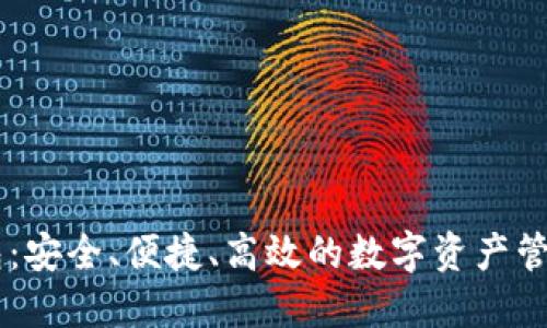 IM钱包：安全、便捷、高效的数字资产管理工具