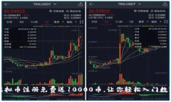 如何利用虚拟币注册免费
