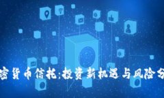 加密货币信托：投资新机
