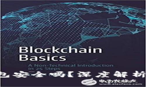 Bitkeet钱包安全吗？深度解析及使用技巧