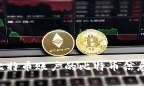 如何查看比特币账户的比特币信息：完整指南