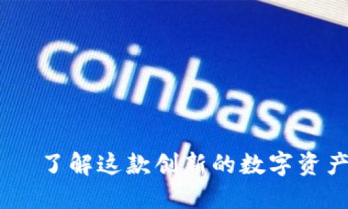 CG钱包——了解这款创新的数字资产管理平台