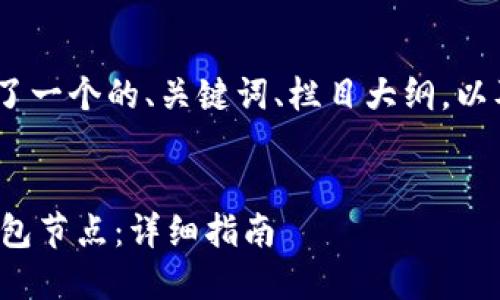 下面是您请求的内容，包含了一个的、关键词、栏目大纲，以及6个相关问题的详细介绍。

:
如何设置TokenTokenIM钱包节点：详细指南