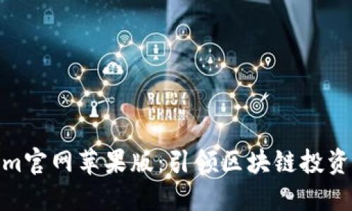 Tokenim官网苹果版：引领区块链投资新趋势