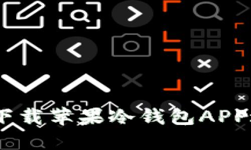 安全与便捷：如何下载苹果冷钱包APP进行加密资产管理