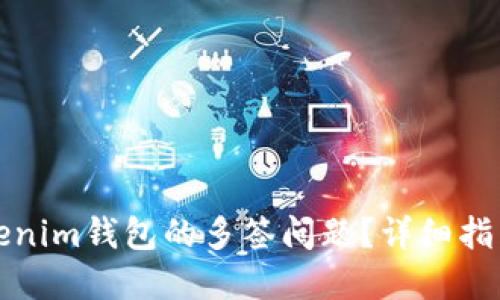 如何处理Tokenim钱包的多签问题？详细指南与解决方案