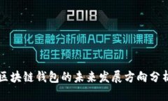 区块链钱包的未来发展方