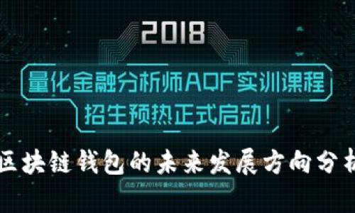 区块链钱包的未来发展方向分析