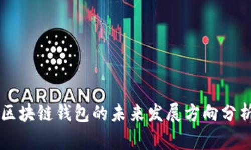 区块链钱包的未来发展方向分析