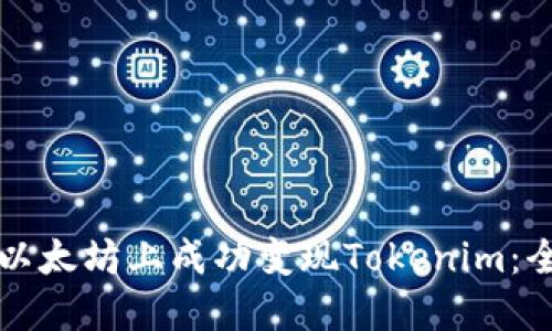 如何在以太坊上成功变现Tokenim：全面指南