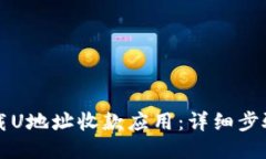 如何下载U地址收款应用：