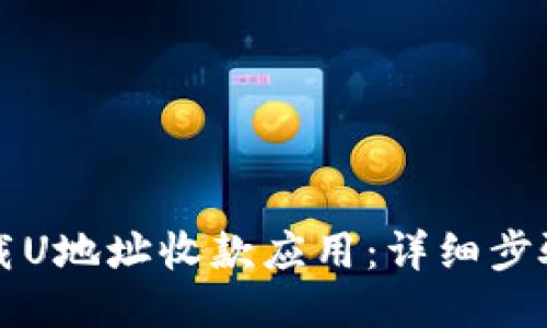 如何下载U地址收款应用：详细步骤与指南