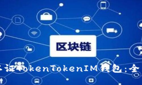 如何认证TokenTokenIM钱包：全面指南