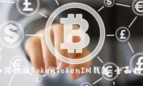 如何认证TokenTokenIM钱包：全面指南