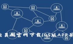 如何在Bybit交易所官网下载