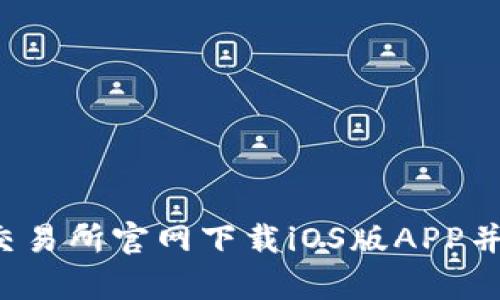如何在Bybit交易所官网下载iOS版APP并快速上手交易