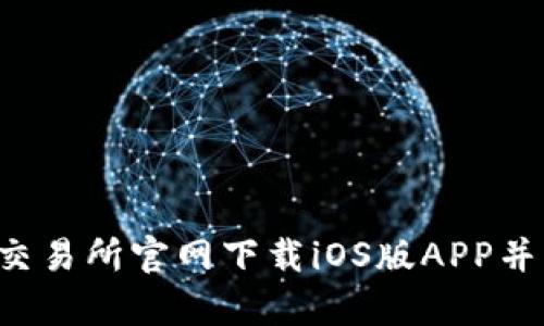 如何在Bybit交易所官网下载iOS版APP并快速上手交易