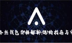 区块链冷热钱包价格解析