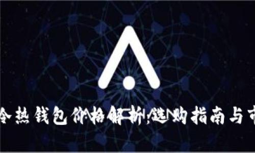 区块链冷热钱包价格解析：选购指南与市场趋势