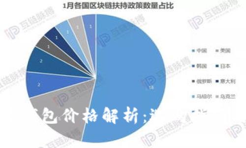 区块链冷热钱包价格解析：选购指南与市场趋势