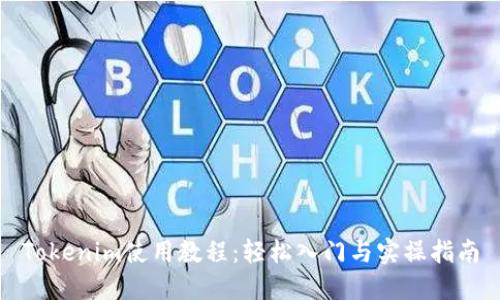 Tokenim使用教程：轻松入门与实操指南